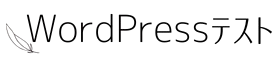 wordpressテスト